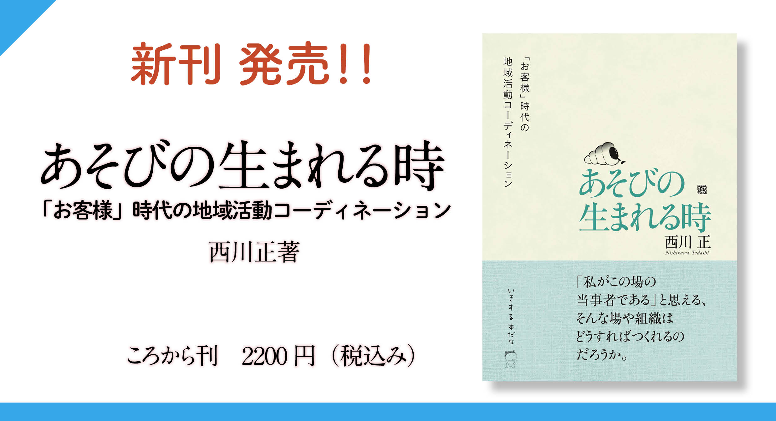 あそびの生まれる時〜「お客様」時代の地域コーディネーション』発刊の